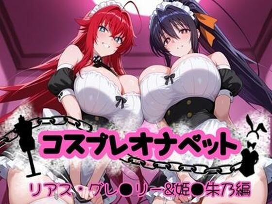 コスプレオナペット 〜リアス・グレ●リー＆姫●朱乃編〜 【全500枚】