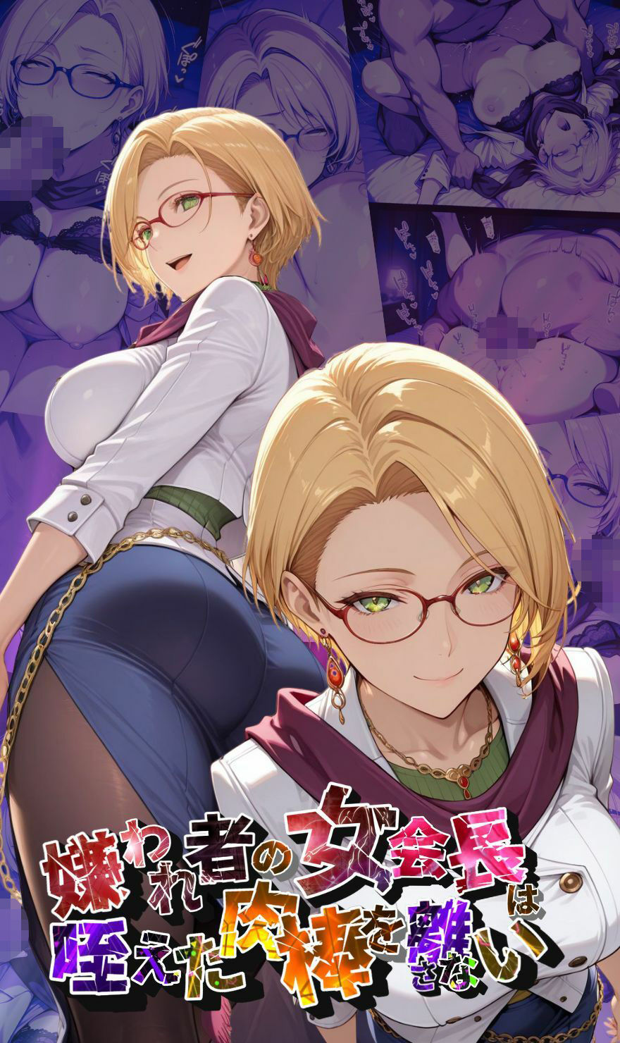 サンプル画像1:嫌われ者の女会長は咥えた肉棒を離さない【●の軌跡】イ〇ーナ・ラインフォルト(あすのき書房) [d_655377]