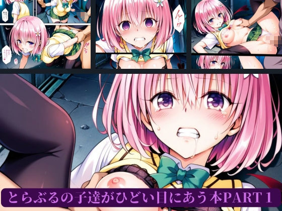 サンプル画像1:とらぶるの子達がひどい目にあう本PART1(AI暴君nERO) [d_655378]