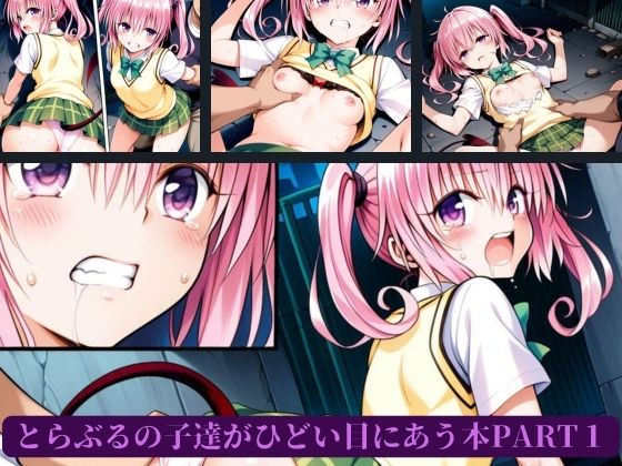 サンプル画像2:とらぶるの子達がひどい目にあう本PART1(AI暴君nERO) [d_655378]