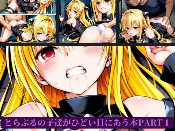 サンプル画像3:とらぶるの子達がひどい目にあう本PART1(AI暴君nERO) [d_655378]