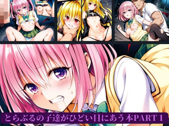 とらぶるの子達がひどい目にあう本PART1【AI暴君nERO】