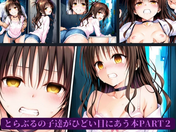 サンプル画像1:とらぶるの子達がひどい目にあう本PART2(AI暴君nERO) [d_655387]