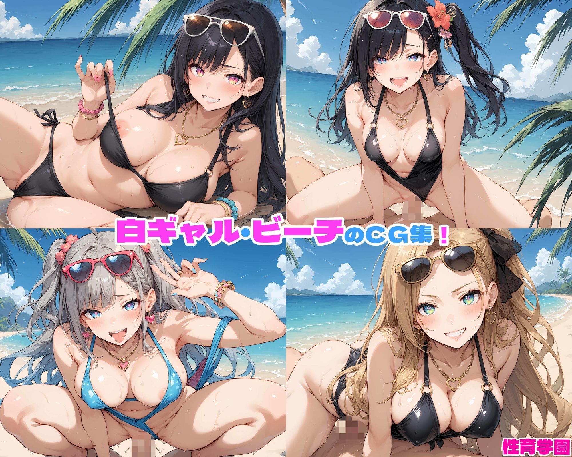 性育学園No.43〜白ギャルビーチ編〜ドスケベ白ギャルたちとビーチでハメまくり！【CG250枚】 画像1