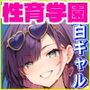 性育学園No.43〜白ギャルビーチ編〜ドスケベ白ギャルたちとビーチでハメまくり！【CG250枚】