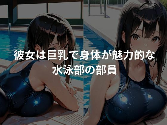 爆乳部員に性教育を〜水泳部編〜 画像1