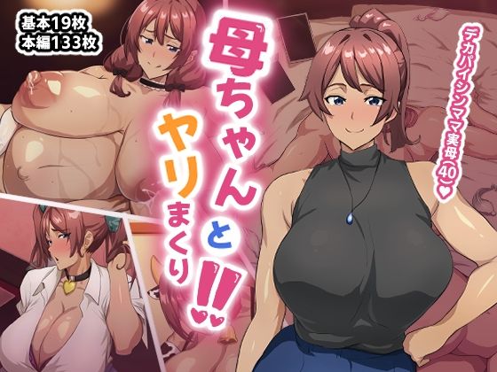 母ちゃんとヤリまくり！！【あのじじょう】
