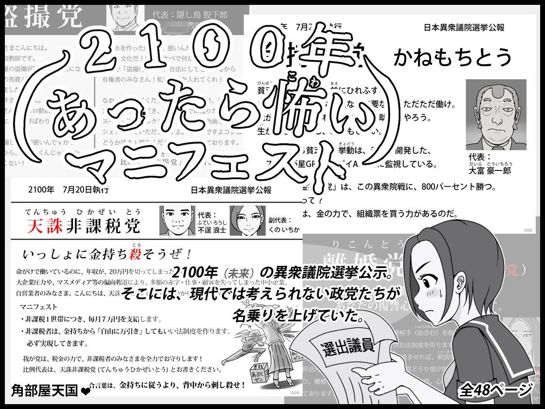 サンプル画像6:2100年 あったら怖いマニフェスト(角部屋天国) [d_655425]