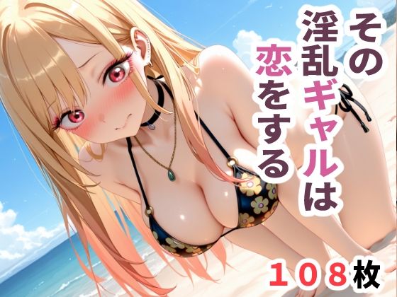 その淫乱ギャルは恋をする  〜ビキニ編〜