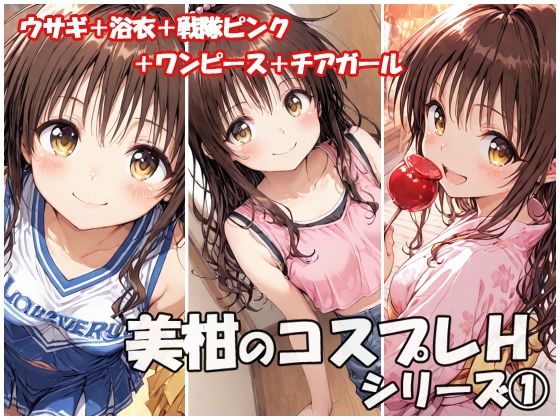 美柑のコスプレHシリーズ1