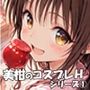 美柑のコスプレHシリーズ1