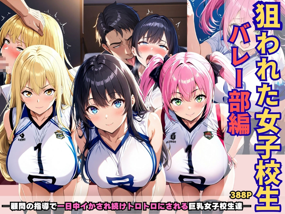 サンプル画像1:狙われた女子校生バレー部編 ─顧問の指導で一日中イかされ続けトロトロにされる巨乳女子校生達─(あいえろ本舗) [d_655479]