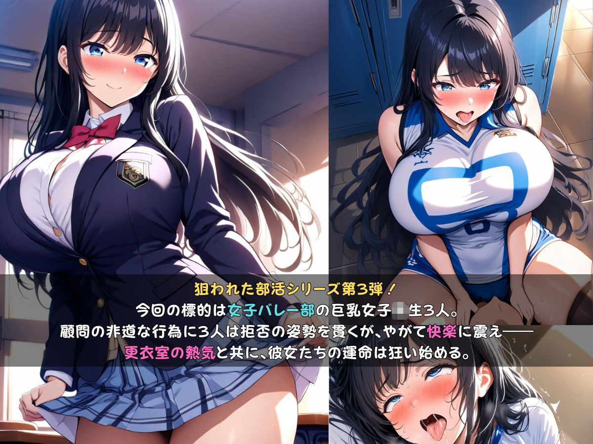 サンプル画像2:狙われた女子校生バレー部編 ─顧問の指導で一日中イかされ続けトロトロにされる巨乳女子校生達─(あいえろ本舗) [d_655479]