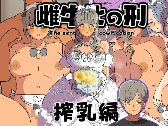 雌牛化の刑 搾乳編