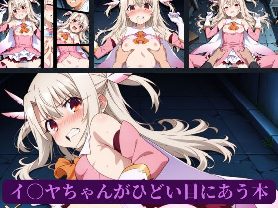 イ〇ヤちゃんがひどい目にあう本 画像1