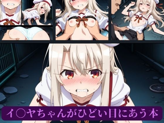 イ〇ヤちゃんがひどい目にあう本 画像2