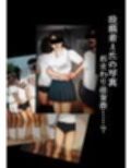 心霊写真―巨乳女子学生を見つめるこの世ナラザルモノ―搾乳体験の風景、おさわり体育祭