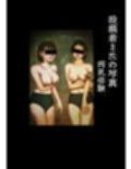 心霊写真―巨乳女子学生を見つめるこの世ナラザルモノ―搾乳体験の風景、おさわり体育祭
