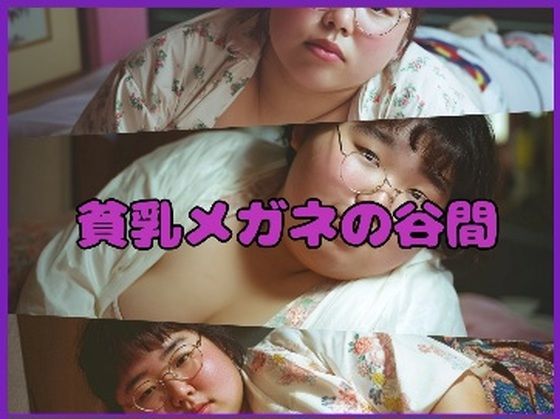 【超マニアック】貧乳メガネの谷間【東雲AI研究所】