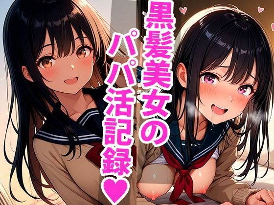 ひよりの放課後。優等生の息抜きパパ活タイム