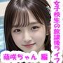 女子校生の放課後学園ライフ、全部見せます！萌咲ちゃん編
