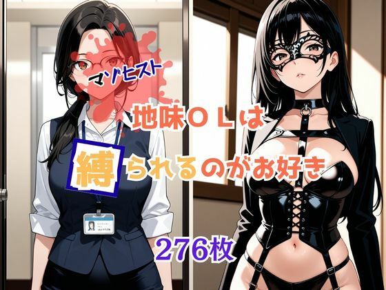 マゾヒスト地味OLは縛られるのがお好き