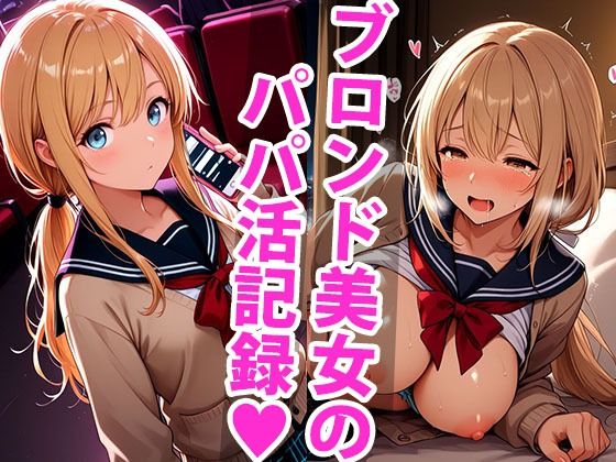 金欠みらいのパパ活デビュー、いきなりハード！？で限界です…