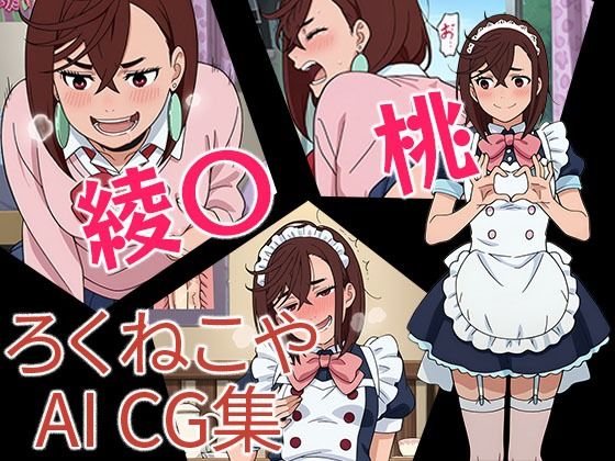 綾〇桃【ろくねこや】
