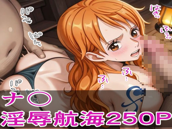 囚われの航海士 ―敵船員の淫辱航海250P―