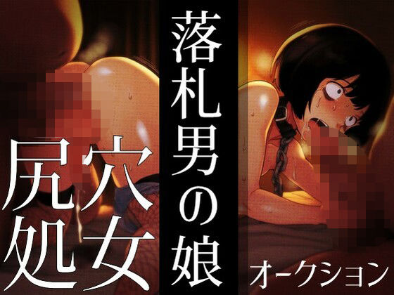 落札男の娘 – 尻穴処女オークション【ラッカパートゥ】