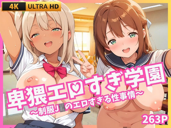 卑猥エロすぎ学園 〜制服JKのエロすぎる性事情〜の画像