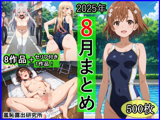 2025年8月羞恥露出研究所まとめ【羞恥露出研究所】