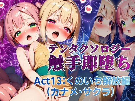 テンタクソロジー  Act13:くのいち解放編（カナメ・サクラ）