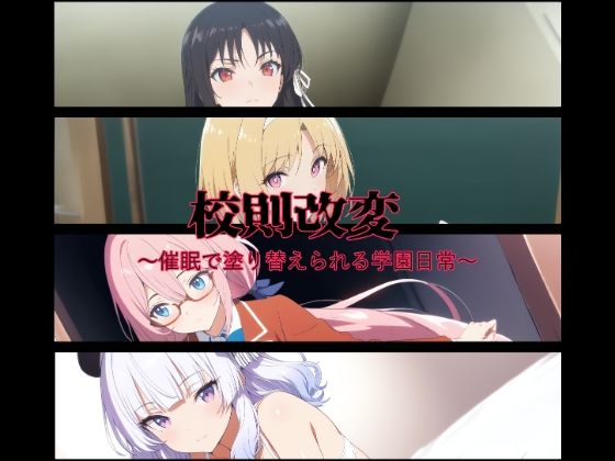 校則改変〜催●で塗り替えられる学園日常〜【変態博士七変化】