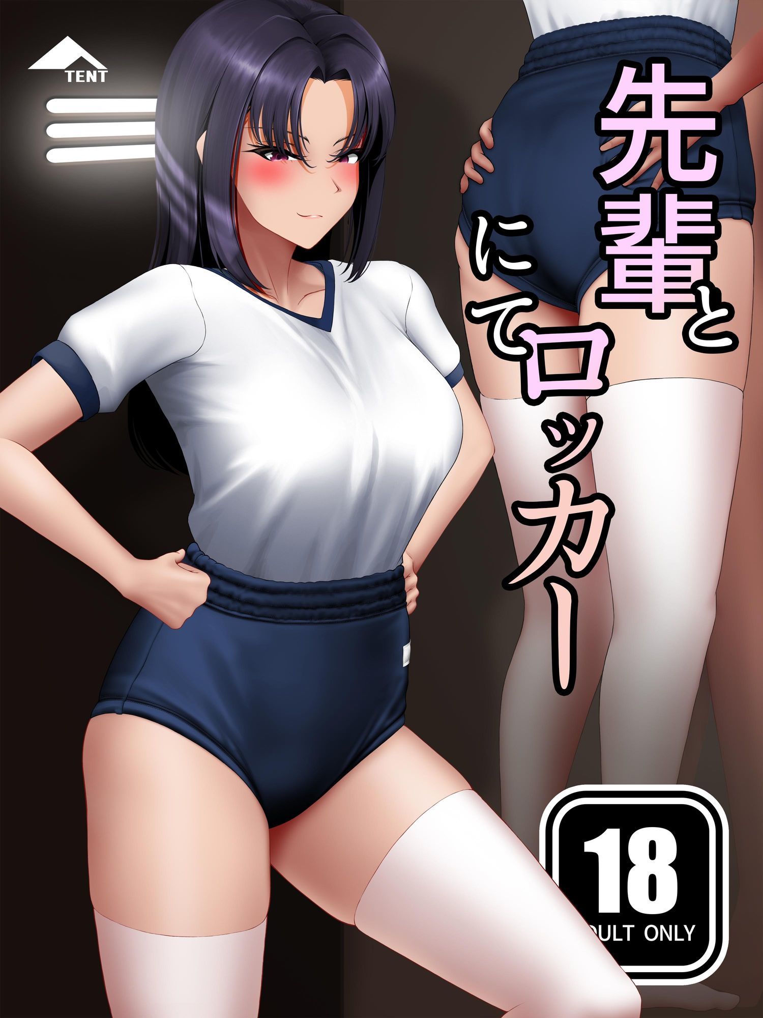 サンプル画像1:先輩とロッカーにて(パンツテント) [d_655691]