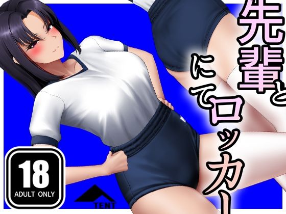 【先輩とロッカーにて】パンツテント