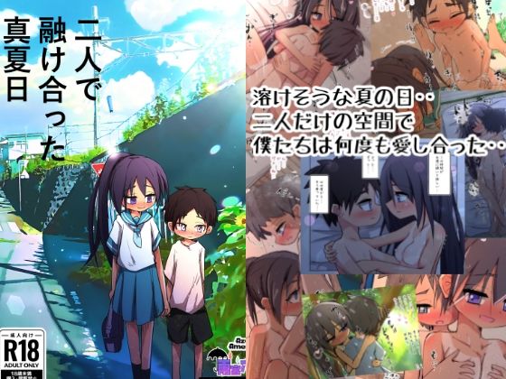 【二人で融け合った真夏日】雨宮アズハ