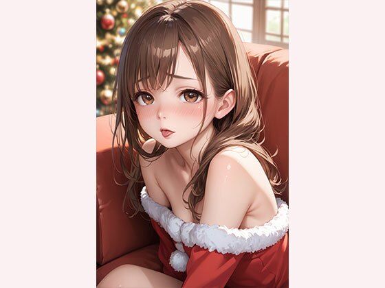 サンプル画像1:幼馴染のサンタコス！エロ調教中！(みるく農場) [d_655731]