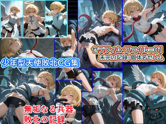 ◆触手◆拘束◆少年◆ セラフィム・ファイル=01の画像