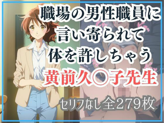 職場の男性職員に言い寄られて体を許しちゃう黄前久◯子先生