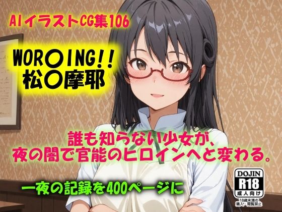 【無料エロ漫画】AIイラストCG集106 WOR〇ING！！ 松〇摩耶(ドンガラAI美少女イラスト支部) d_655772