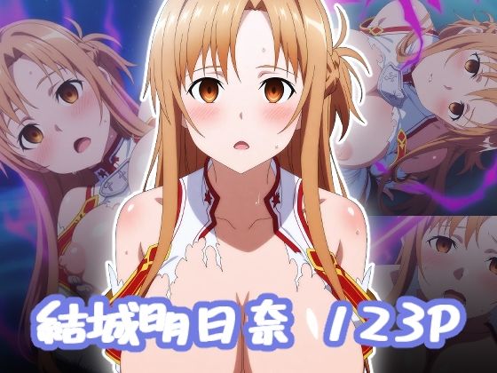 結城明日奈  エロCG