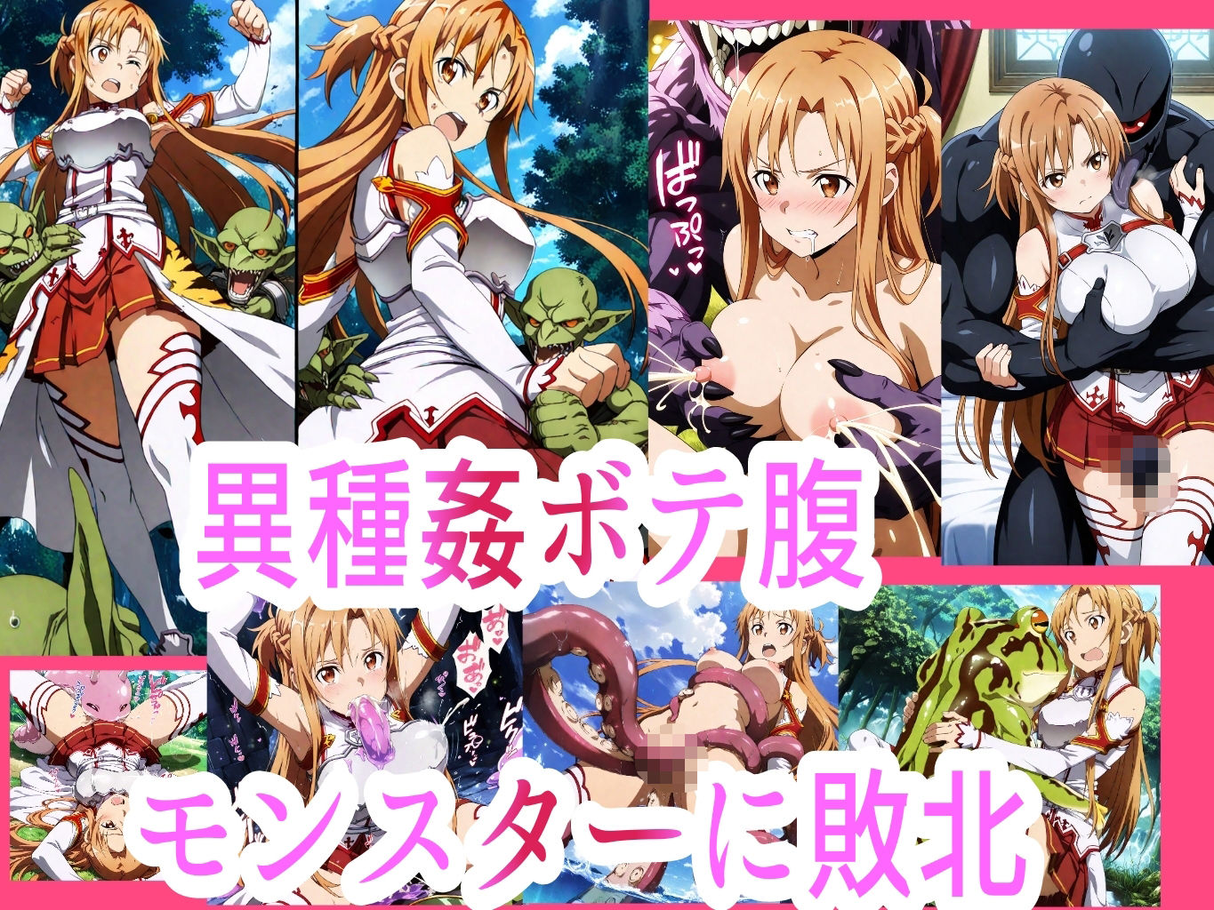 アス●敗北ボテ腹汁大量異種姦地獄 画像1