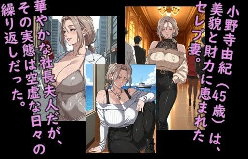 堕ち妻飼育 退屈セレブ小野寺由紀が堕ちるまでのCG集 画像1