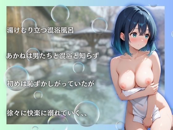 サンプル画像3:黒川あかねを性に目覚めさせる男たちと混浴温泉(らぷぷ) [d_655810]