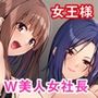 W女社長は僕専属の女王様！？ 〜悦楽合併するのはどっち？挟まれた僕の生存戦略〜