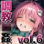メス堕ち調教輪●Vol.6 〜ラ●・西●寺編〜