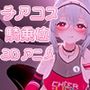 白髪けもみみ巨乳お姉さんにねっとり騎乗位で搾りとられちゃう動画