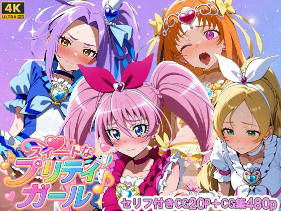 スイートなプリティガール【さきっぽ5センチメートル】