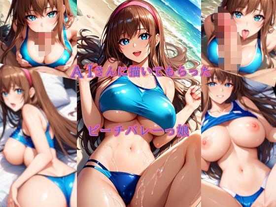AIさんに描いてもらったビーチバレーっ娘